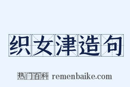 织女津造句是什么意思的图片